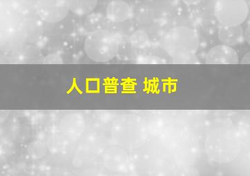 人口普查 城市